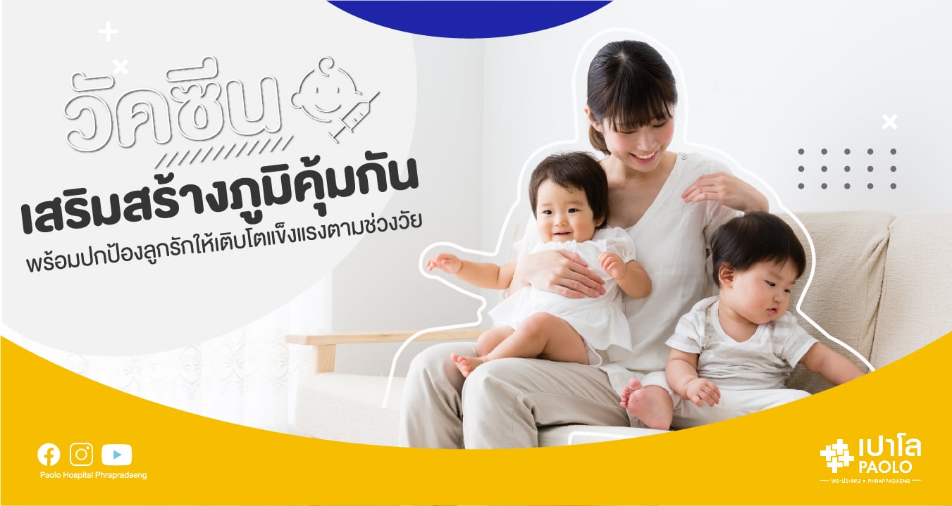 โปรแกรมวัคซีนเสริมสร้างภูมิคุ้มกันสำหรับเด็ก